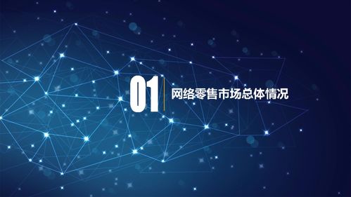 2020網(wǎng)絡(luò)零售市場發(fā)展報(bào)告 商務(wù)部