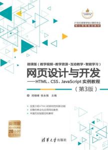網頁設計與開發 HTML、CSS、JavaScript實例教程（第3版）全解析